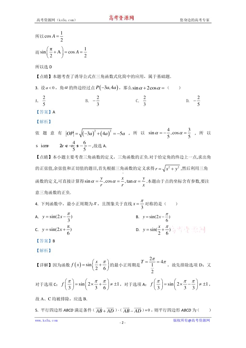 陕西省渭南市临渭区铁路自立中学2019-2020学年高一下学期5月月考数学试题 Word版含解析.doc_第2页