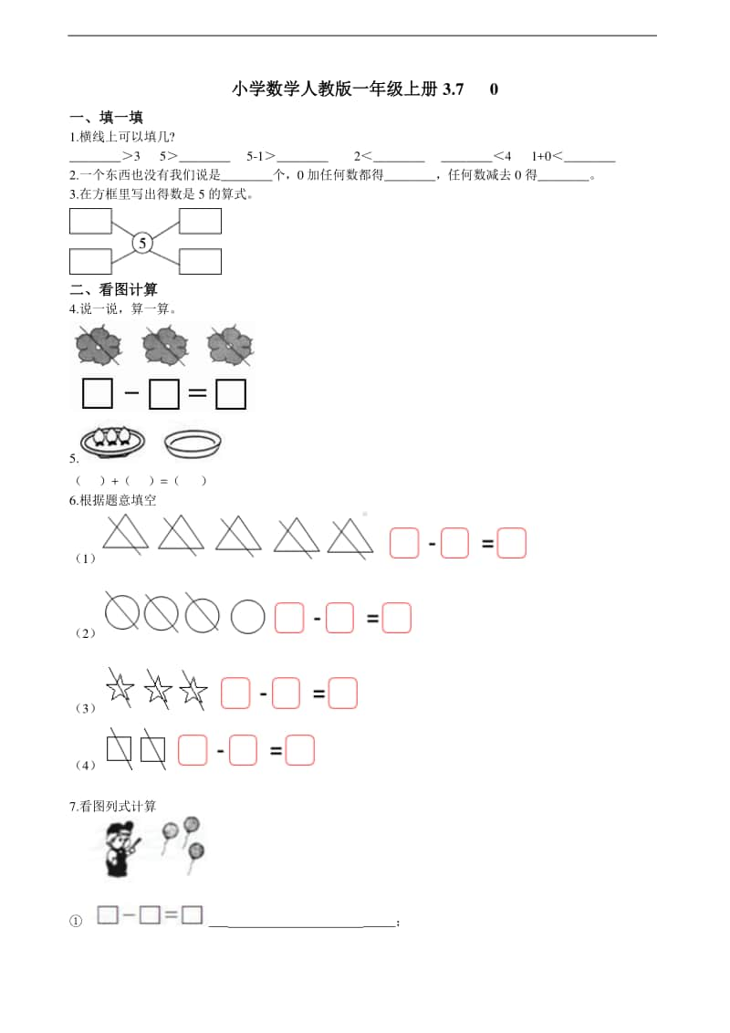 人教版一年级上册数学3.7 0 同步练习题（含解析）.doc_第1页