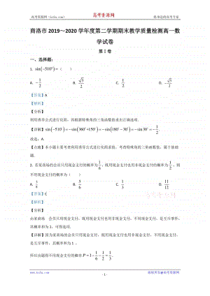 陕西省商洛市2019-2020学年高一下学期期末考试数学试题 Word版含解析.doc