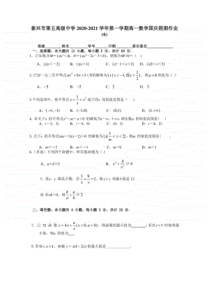 江苏省泰兴五中2020-2021学年高一上学期数学国庆假期作业（6） Word版含答案.doc