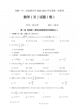 陕西省西安市高陵区第一中学、田家炳中学2020-2021学年高一上学期第一次月考数学（文）试题 Word版含答案.doc