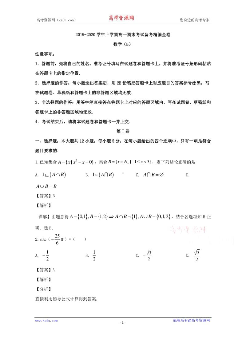 湖北省名师联盟2019-2020学年高一上学期期末备考精编金卷数学试题（B卷） Word版含解析.doc_第1页