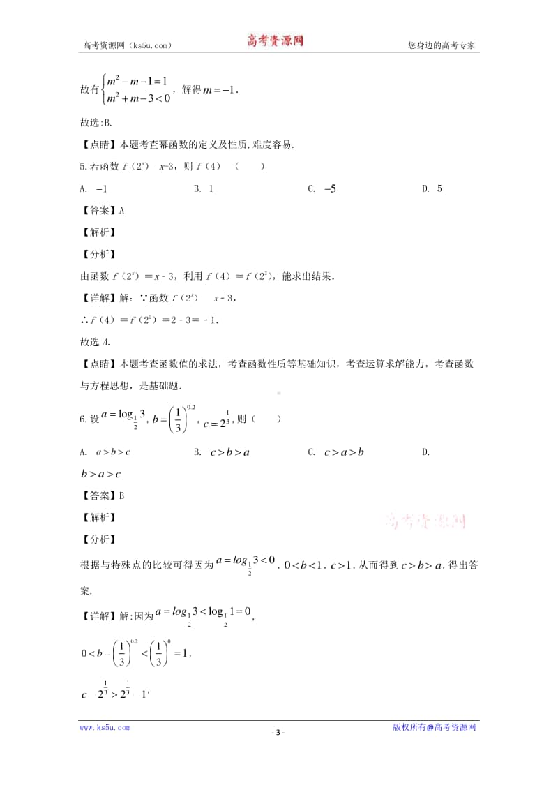 湖北省名师联盟2019-2020学年高一上学期期末备考精编金卷数学试题（B卷） Word版含解析.doc_第3页