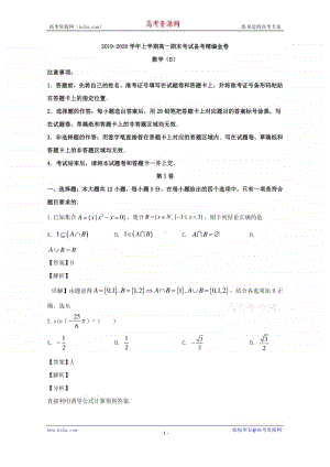 湖北省名师联盟2019-2020学年高一上学期期末备考精编金卷数学试题（B卷） Word版含解析.doc