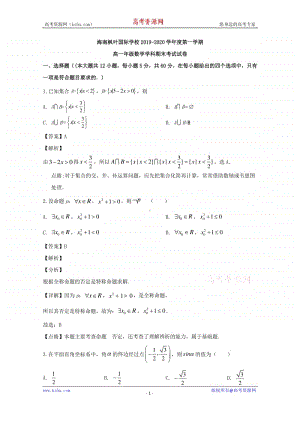 海南省海南枫叶国际学校2019-2020学年高一上学期期末考试数学试题 Word版含解析.doc