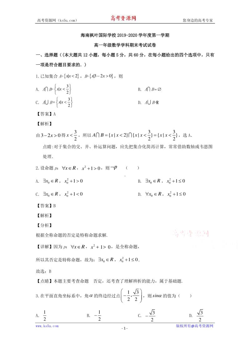 海南省海南枫叶国际学校2019-2020学年高一上学期期末考试数学试题 Word版含解析.doc_第1页