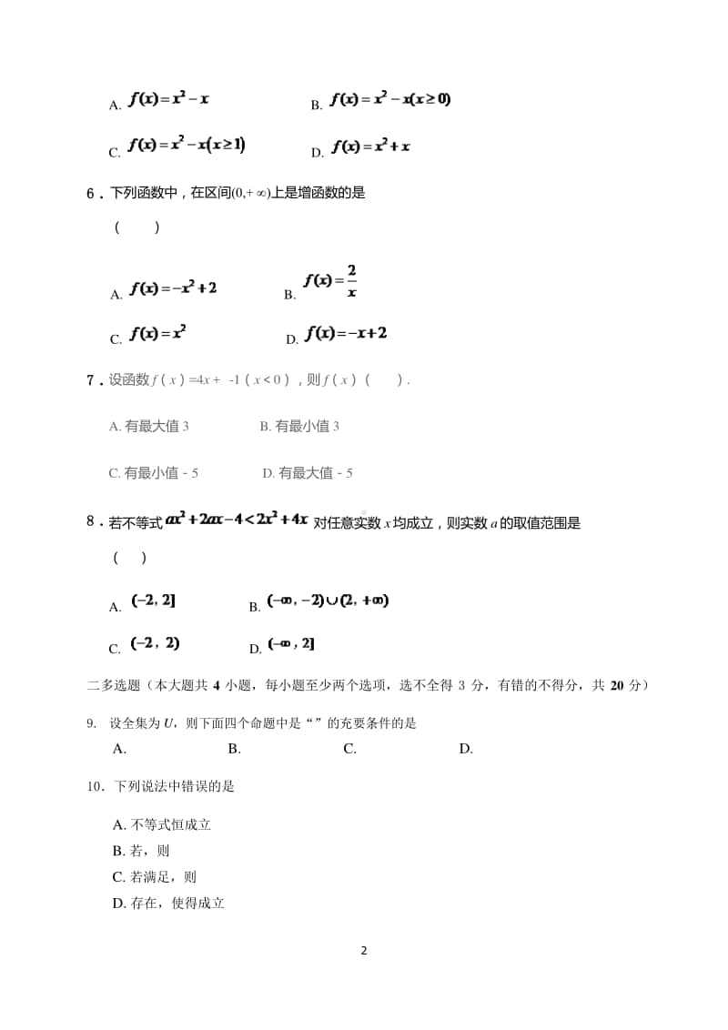 山东省济南市长清第一中学2020-2021学年高一上学期第一次月考数学试题 Word版含答案.docx_第2页