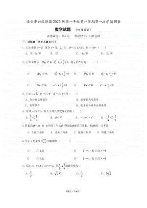 淮安市六校联考高一数学试题.pdf