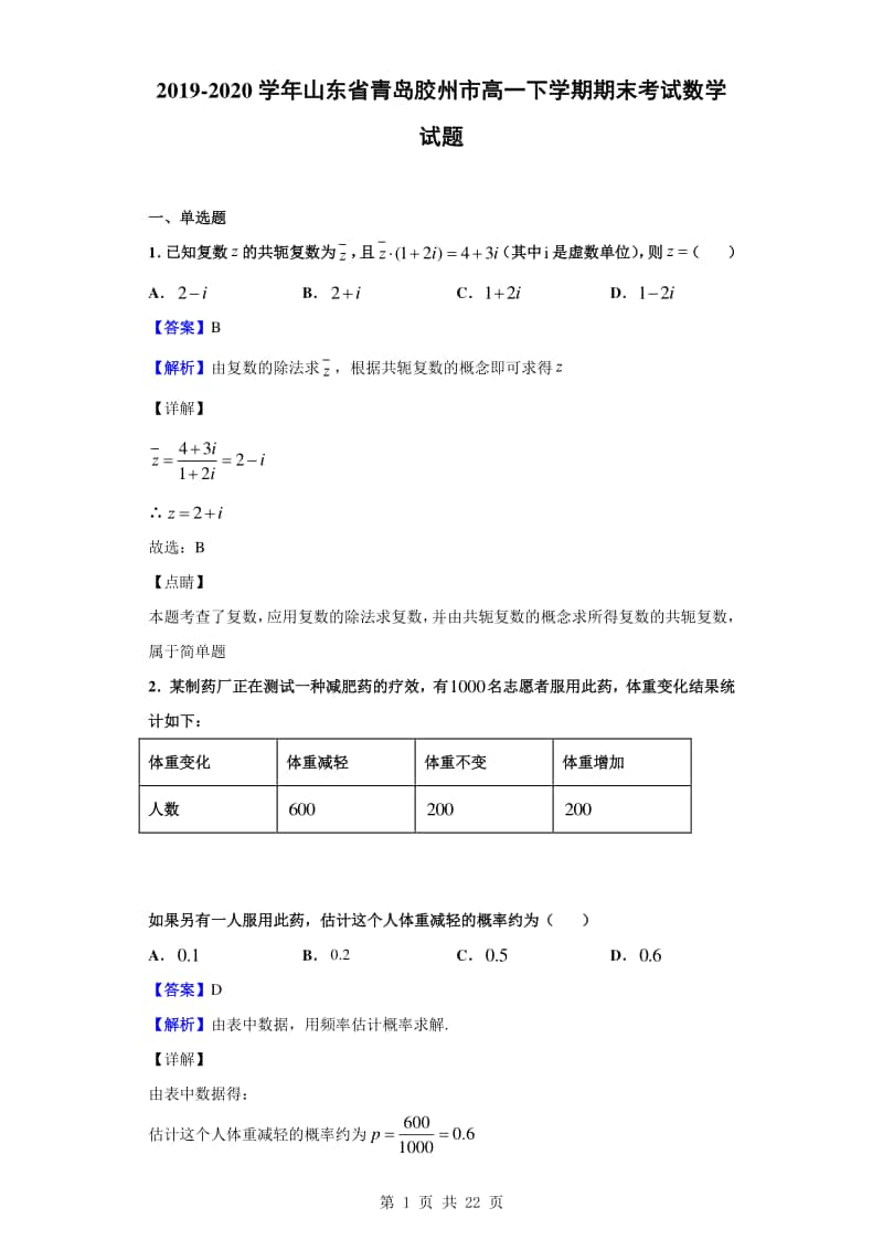 2019-2020学年山东省青岛胶州市高一下学期期末考试数学试题（解析版）.doc_第1页