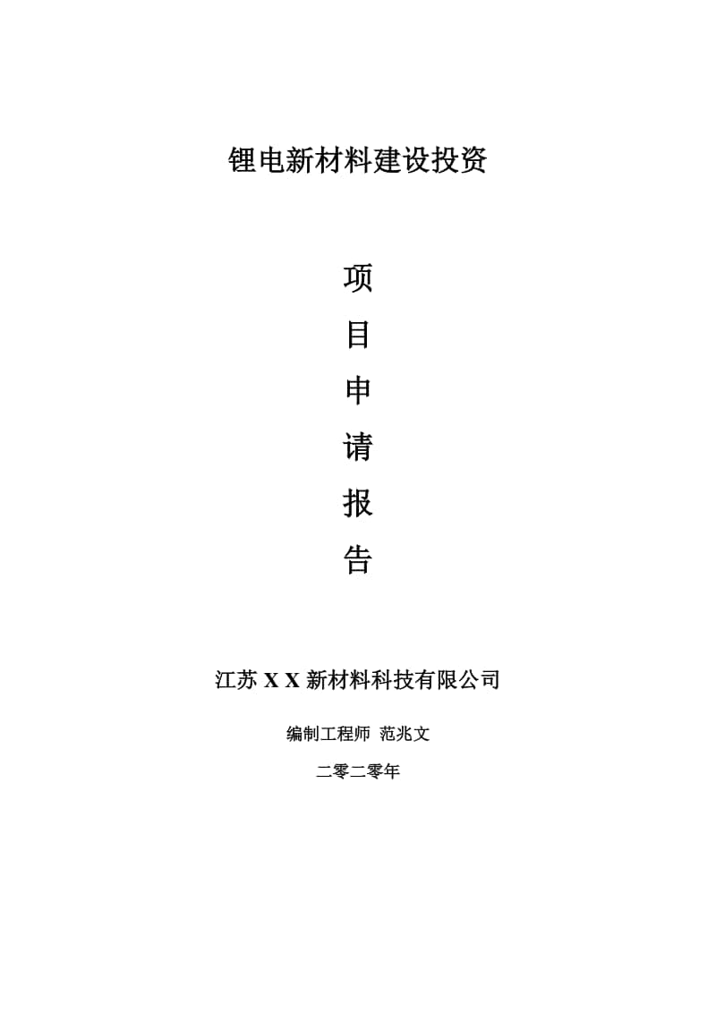 锂电新材料建设项目申请报告-建议书可修改模板.doc_第1页