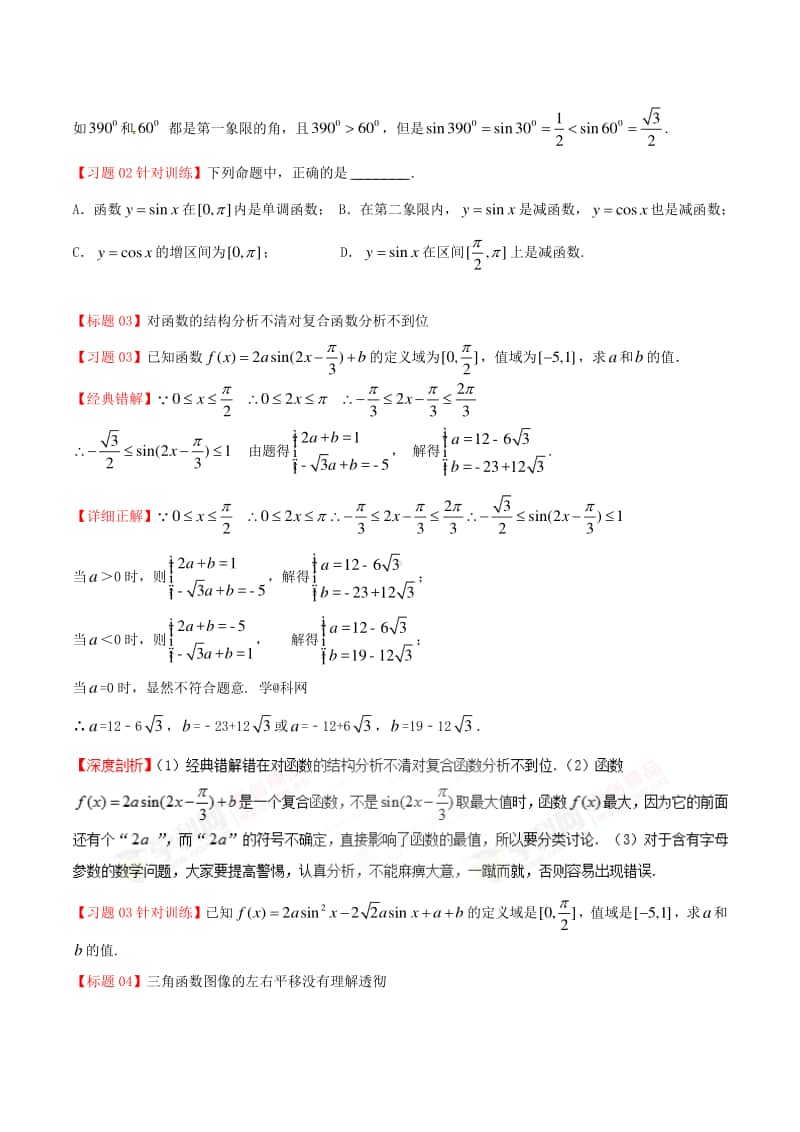 专题18 三角函数的图像及性质-高中数学经典错题深度剖析及针对训练.doc_第2页