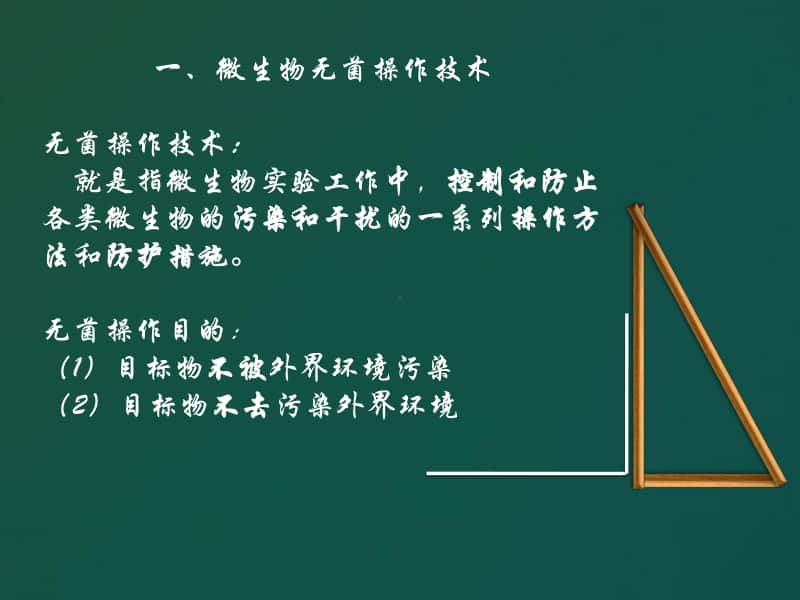 微生物无菌操作技术.ppt_第3页