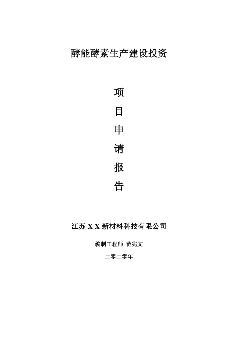 酵能酵素生产建设项目申请报告-建议书可修改模板.doc_第1页