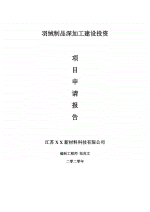 羽绒制品深加工建设项目申请报告-建议书可修改模板.doc