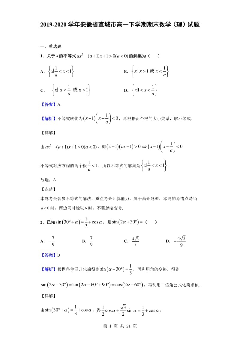 2019-2020学年安徽省宣城市高一下学期期末数学（理）试题（解析版）.doc_第1页