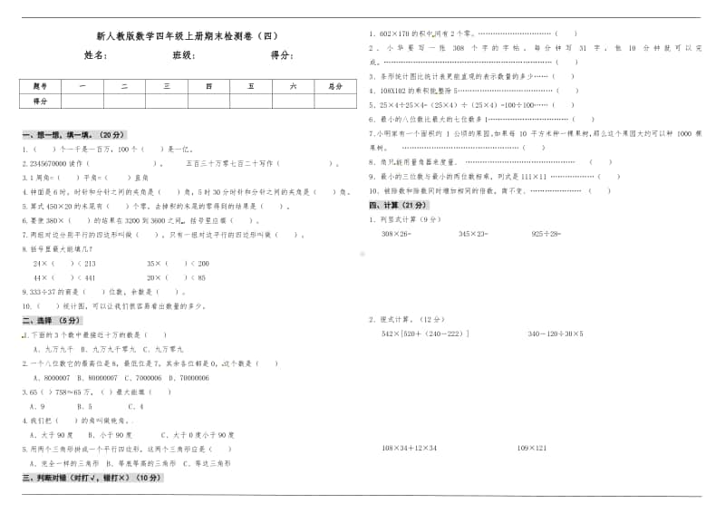 人教版四年级上册《数学》期末检测卷（四）（含答案）.doc_第1页