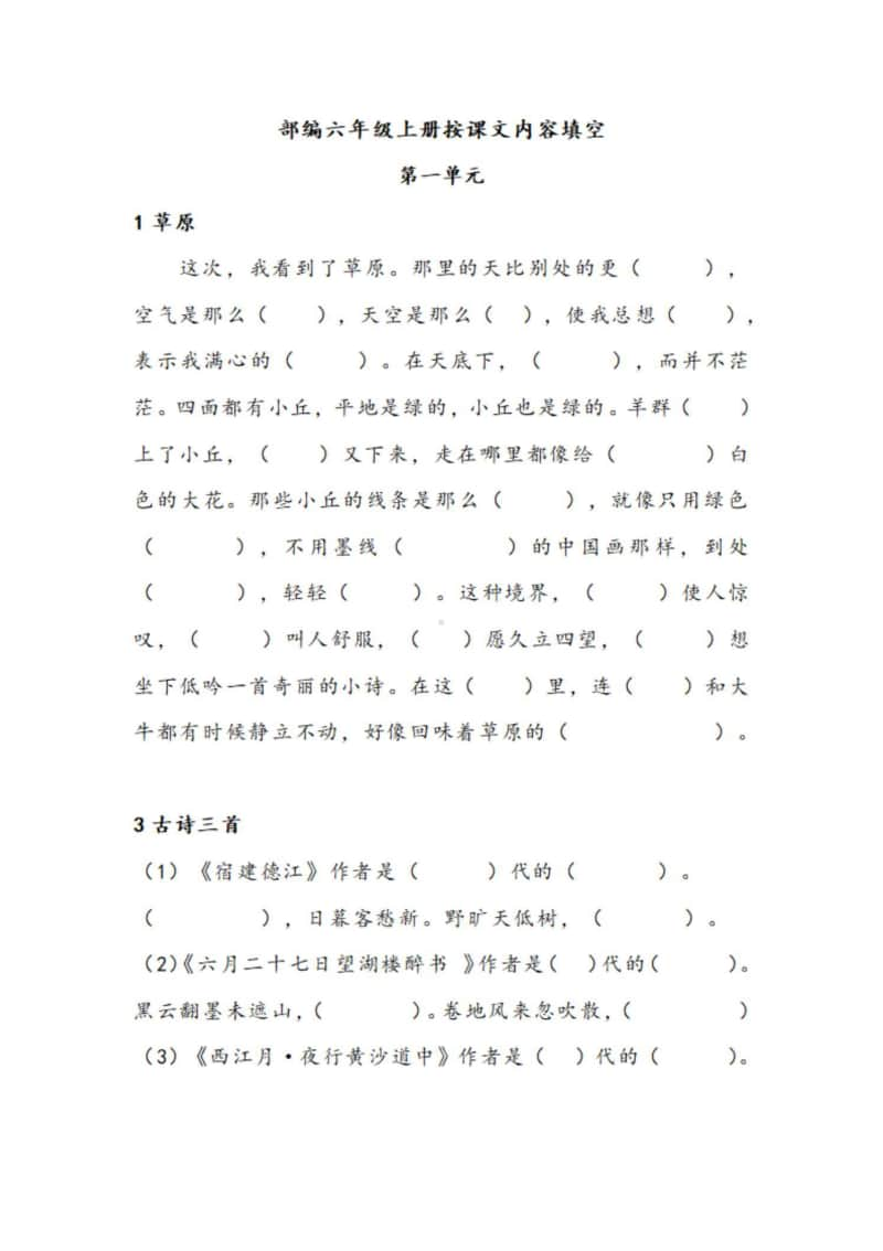 统编版语文六上按课文内容填空.doc_第1页