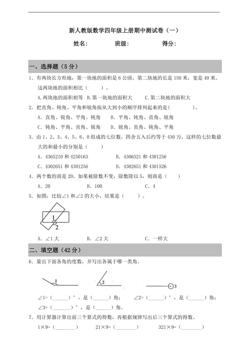 人教版四年级上册《数学》期中测试卷（一）（含答案）.doc_第1页