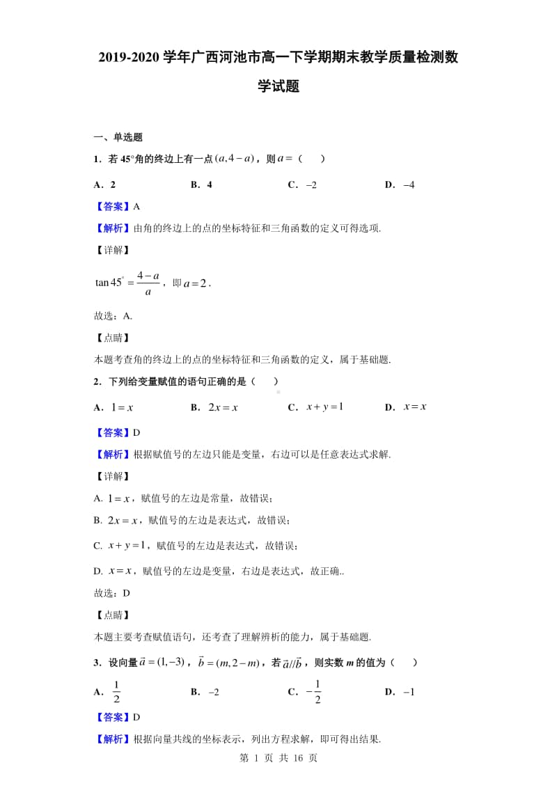 2019-2020学年广西河池市高一下学期期末教学质量检测数学试题（解析版）.doc_第1页