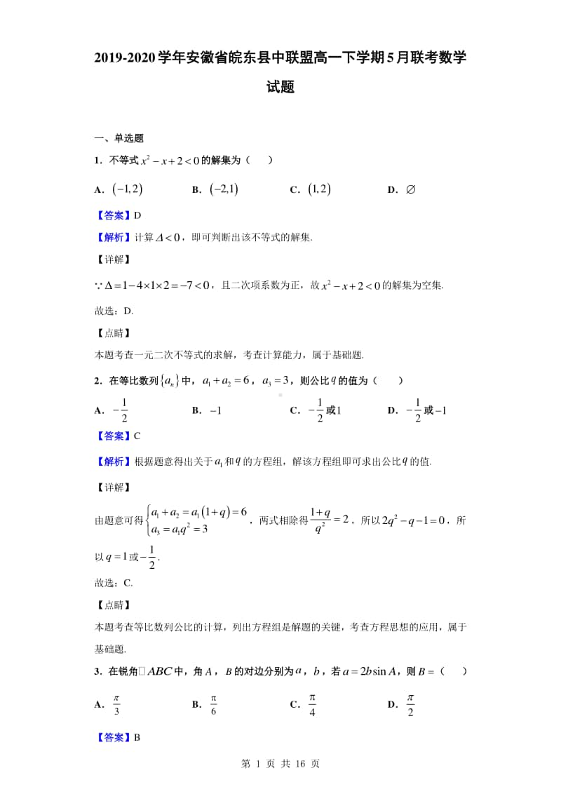 2019-2020学年安徽省皖东县中联盟高一下学期5月联考数学试题（解析版）.doc_第1页