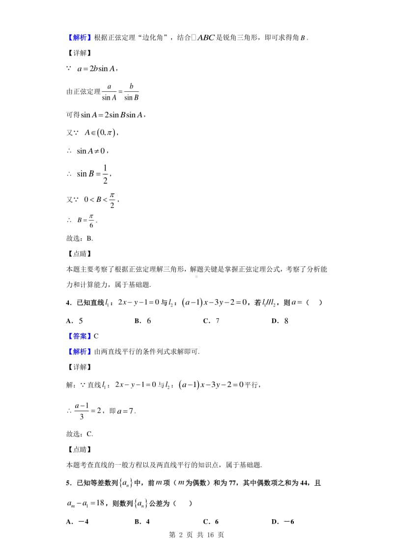 2019-2020学年安徽省皖东县中联盟高一下学期5月联考数学试题（解析版）.doc_第2页