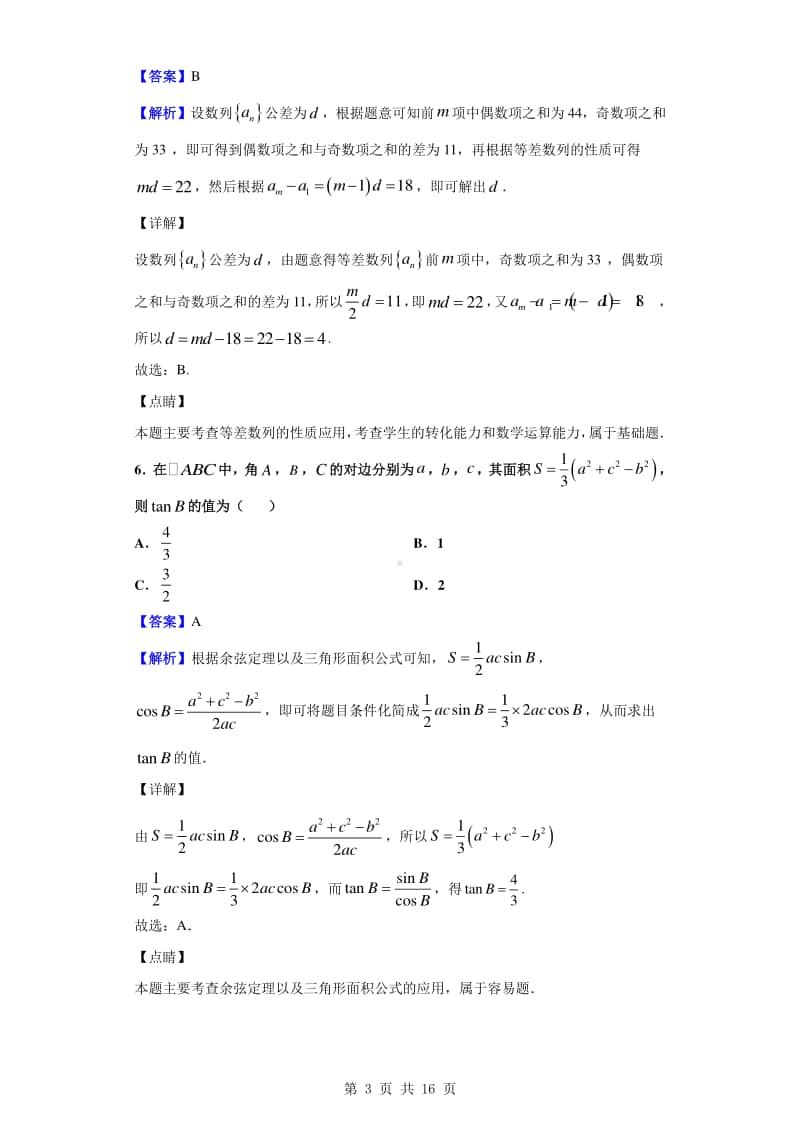 2019-2020学年安徽省皖东县中联盟高一下学期5月联考数学试题（解析版）.doc_第3页