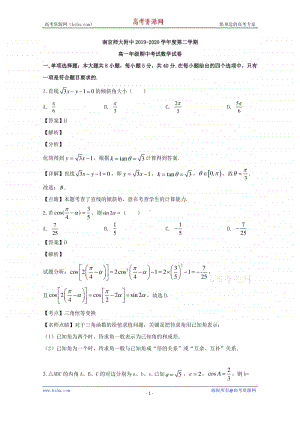 江苏省南京师大附中2019-2020学年高一下学期期中考试数学试题 Word版含解析.doc