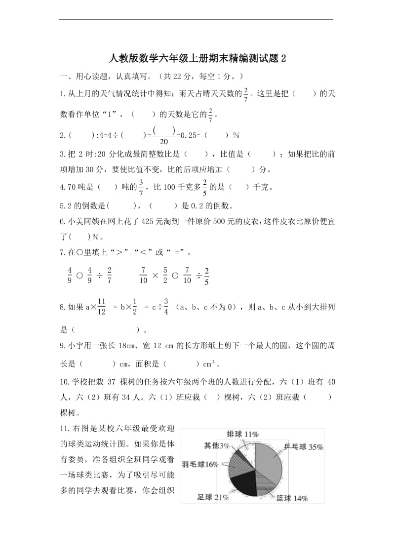 人教版六年级上册数学期末精编测试题2（含答案）.doc_第1页