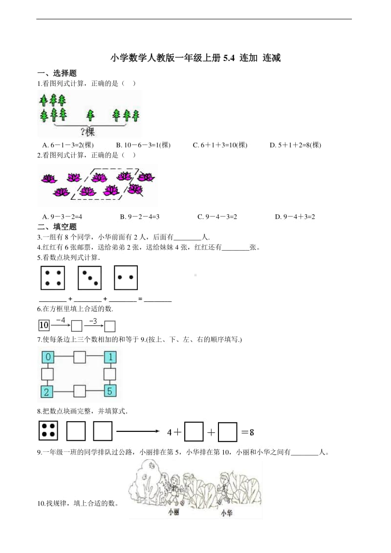 人教版一年级上册数学5.4 连加 连减 同步练习题（含解析）.doc_第1页