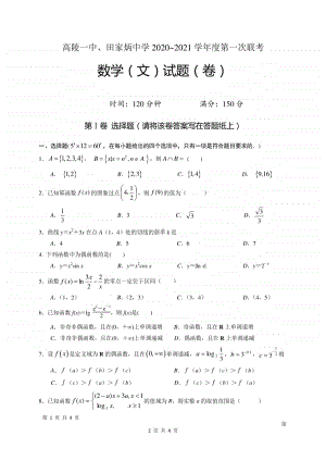 陕西省西安市高陵区第一中学、田家炳中学2020-2021学年高一上学期第一次月考数学（理）试题 Word版含答案.doc