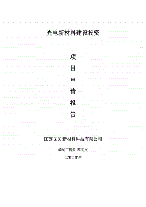 光电新材料建设项目申请报告-建议书可修改模板.doc