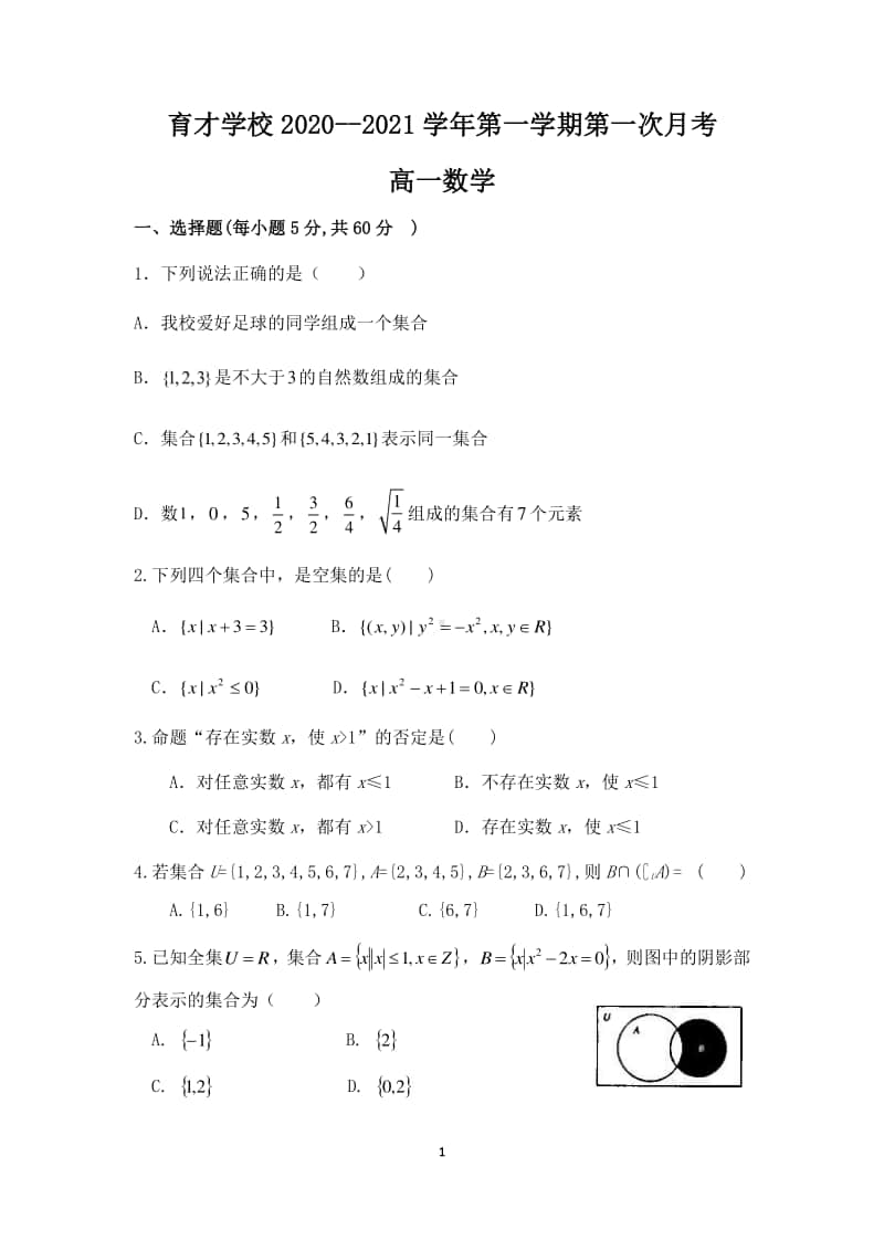 安徽省定远县育才学校2020-2021学年高一上学期第一次月考数学试题 Word版含答案.docx_第1页