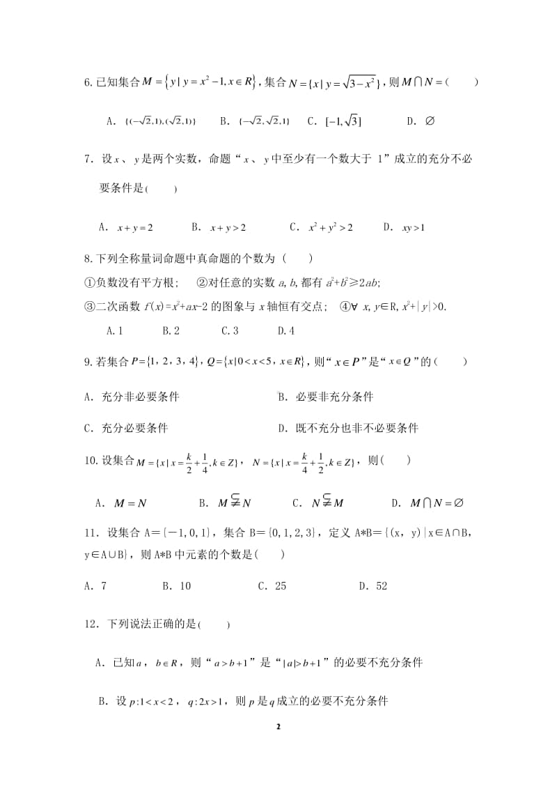 安徽省定远县育才学校2020-2021学年高一上学期第一次月考数学试题 Word版含答案.docx_第2页