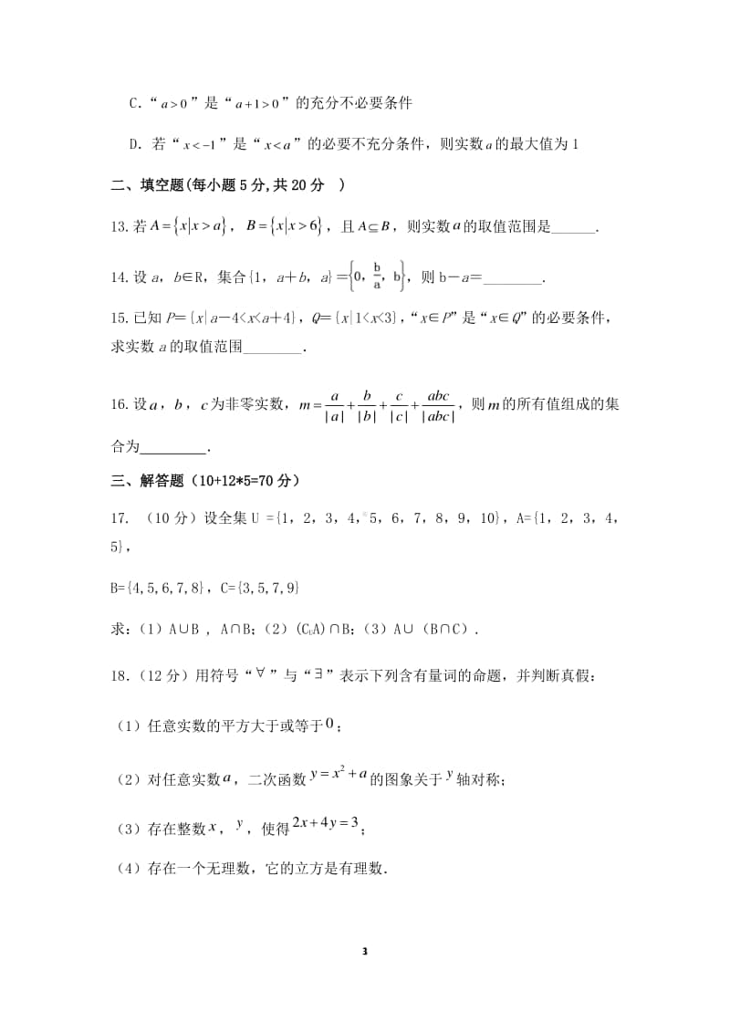 安徽省定远县育才学校2020-2021学年高一上学期第一次月考数学试题 Word版含答案.docx_第3页