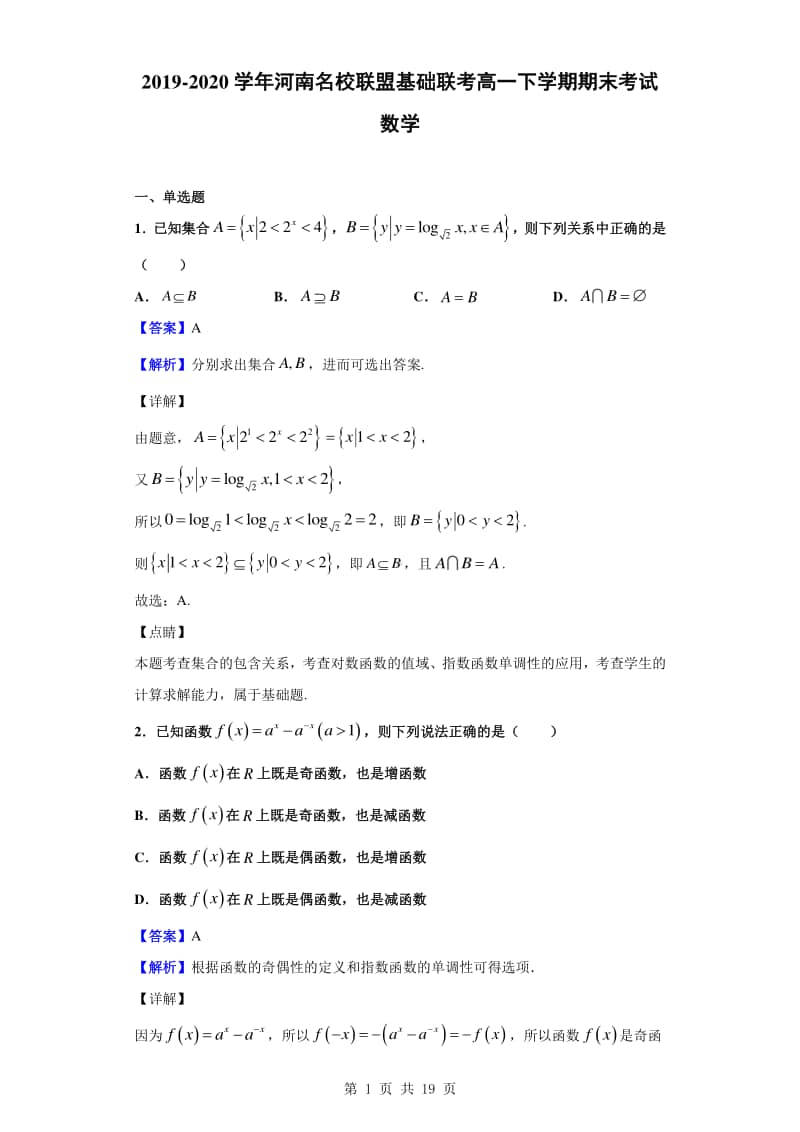 2019-2020学年河南名校联盟基础联考高一下学期期末考试数学（解析版）.doc_第1页