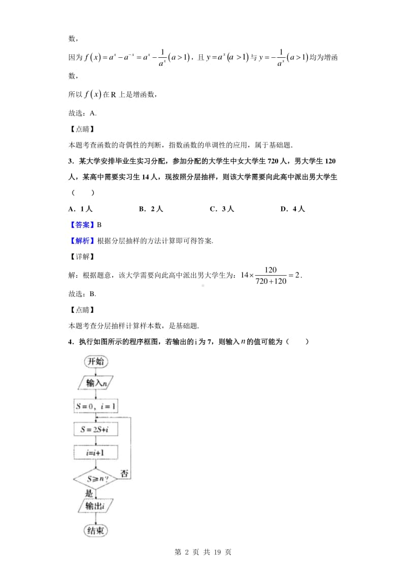 2019-2020学年河南名校联盟基础联考高一下学期期末考试数学（解析版）.doc_第2页