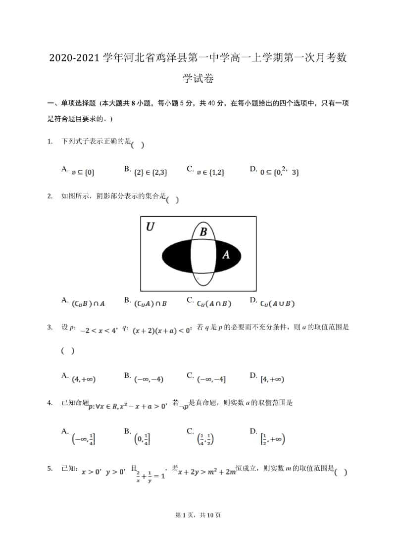 2020-2021学年河北省鸡泽县第一中学高一上学期第一次月考数学试卷.doc_第1页