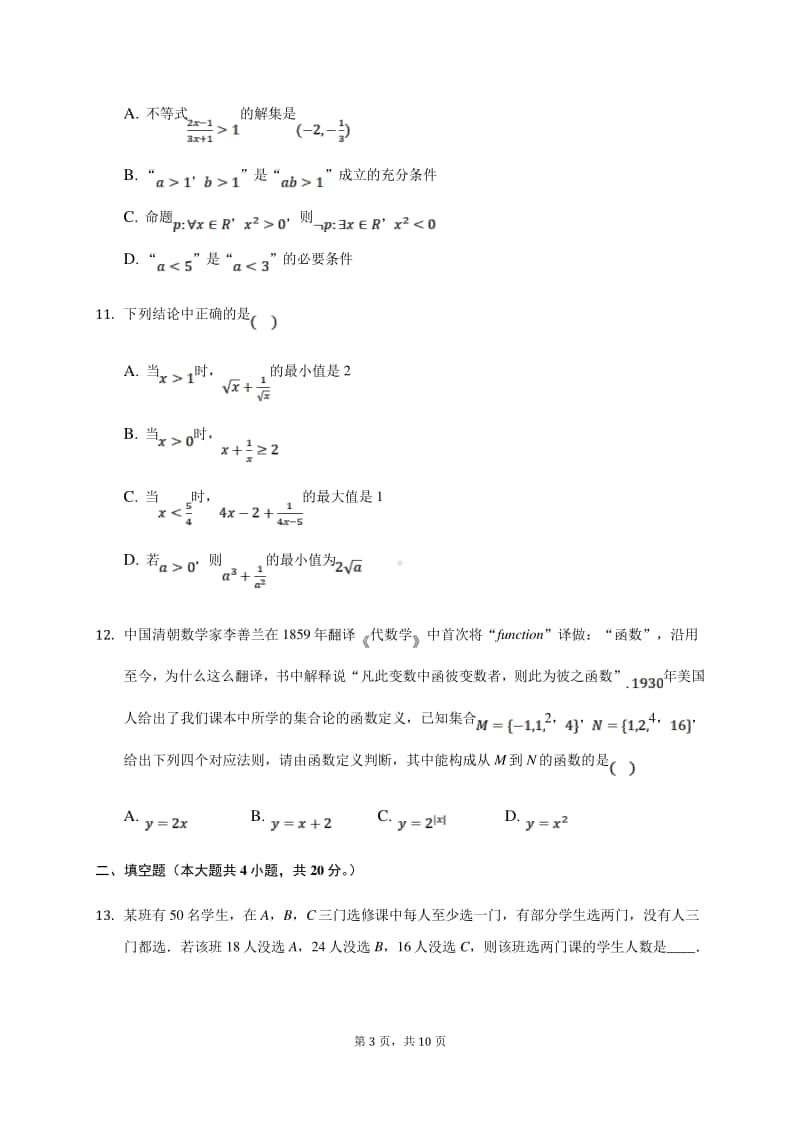 2020-2021学年河北省鸡泽县第一中学高一上学期第一次月考数学试卷.doc_第3页