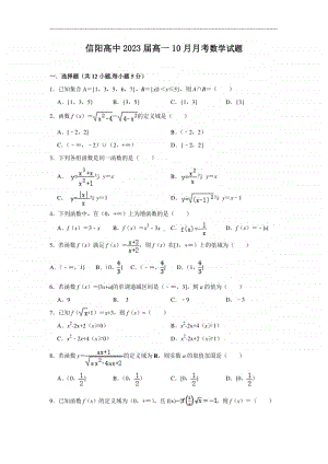 河南省信阳高中2020-2021学年高一10月月考数学试题 Word版含答案.doc