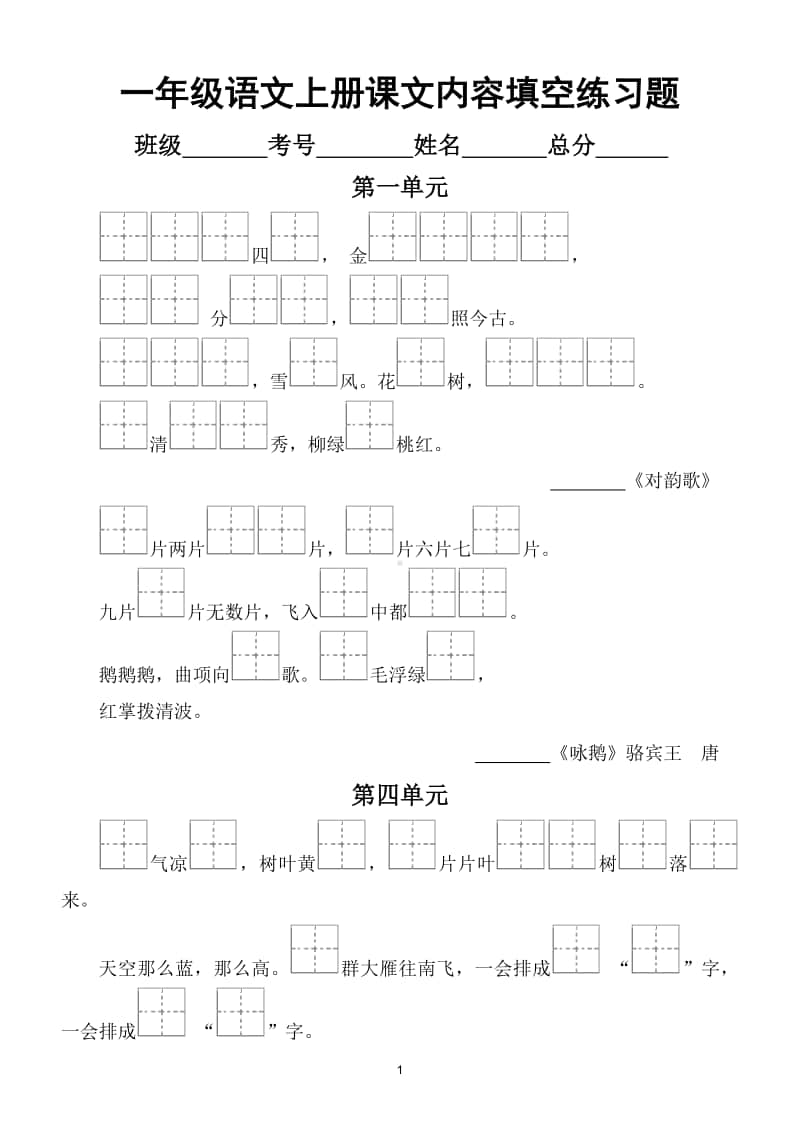 小学语文部编版一年级上册课文内容填空专项练习题2.doc_第1页