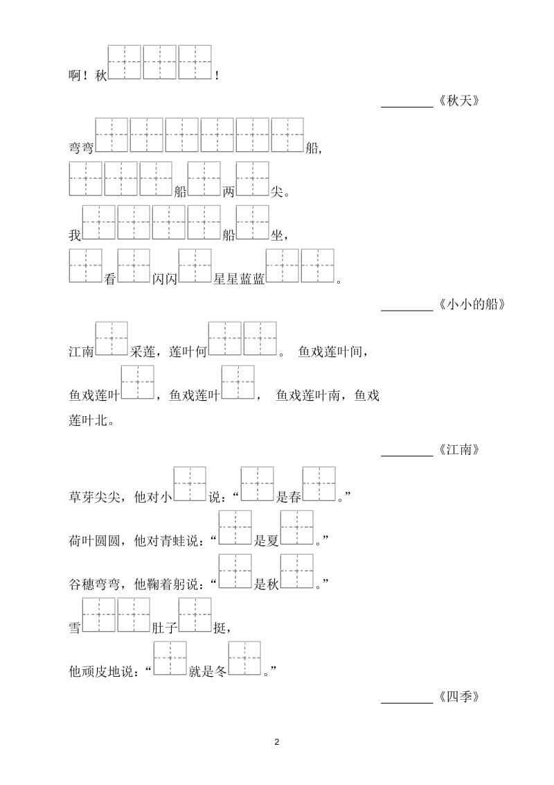 小学语文部编版一年级上册课文内容填空专项练习题2.doc_第2页