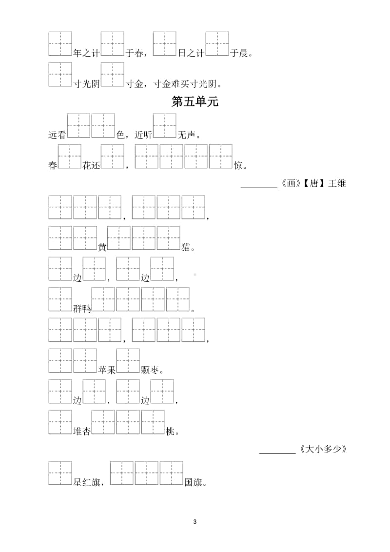 小学语文部编版一年级上册课文内容填空专项练习题2.doc_第3页