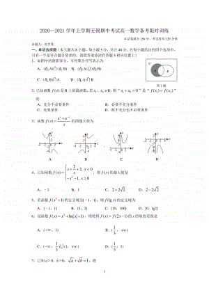 江苏省无锡市2020-2021学年高一上学期期中考试备考限时训练数学试题 Word版含答案.docx