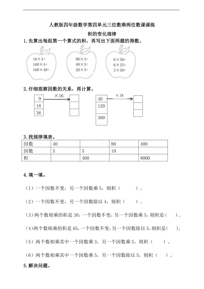 人教版四年级上册数学第四单元 积的变化规律（含答案）.doc_第1页