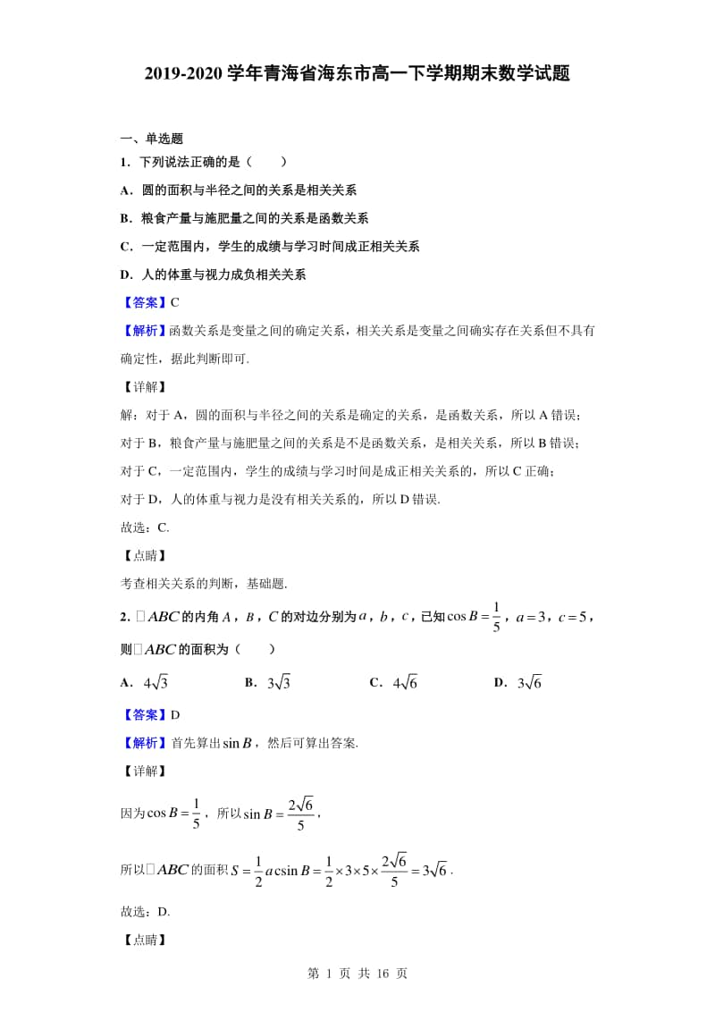 2019-2020学年青海省海东市高一下学期期末数学试题（解析版）.doc_第1页