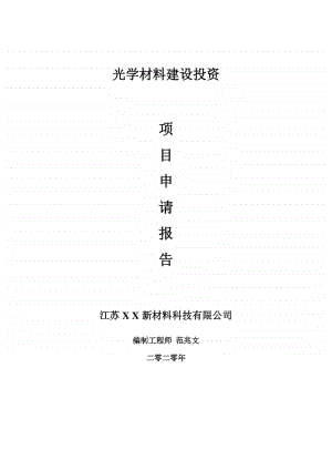 光学材料建设项目申请报告-建议书可修改模板.doc