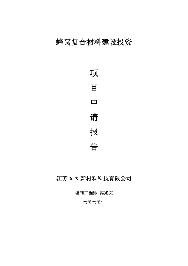 蜂窝复合材料建设项目申请报告-建议书可修改模板.doc_第1页