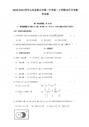 2020-2021学年山东省章丘市第一中学高一上学期10月月考数学试卷.doc