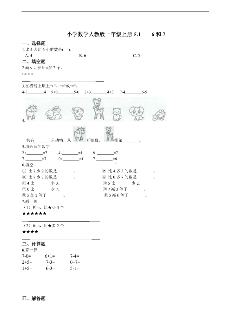 人教版一年级上册数学5.16和7 同步练习题（含解析）.doc_第1页