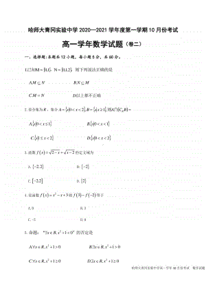 黑龙江省哈尔滨师范大学青冈实验中学校2020-2021学年高一（德强班）10月月考数学试题 Word版含答案.docx